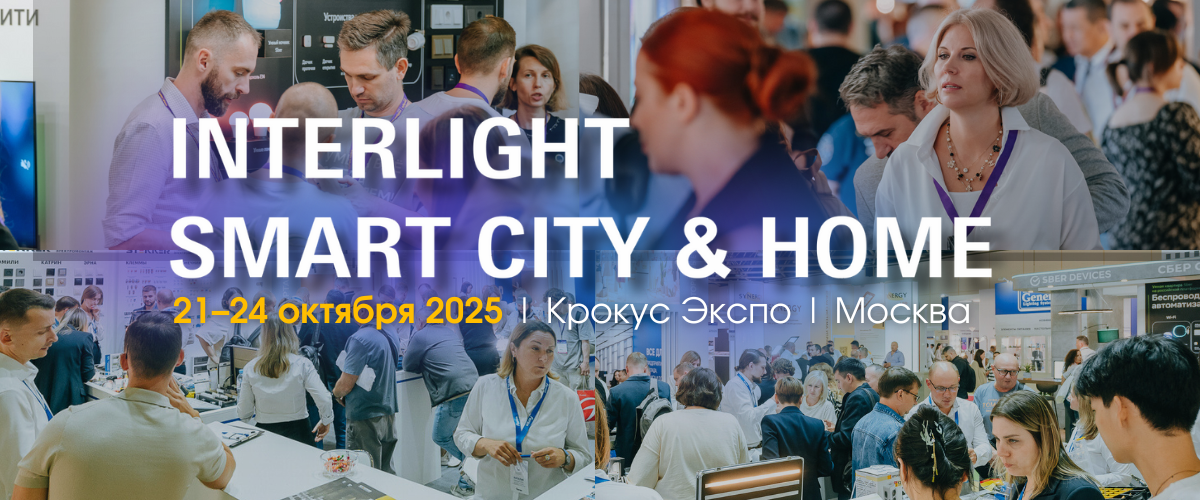 Interlight | Smart City & Home 2025
