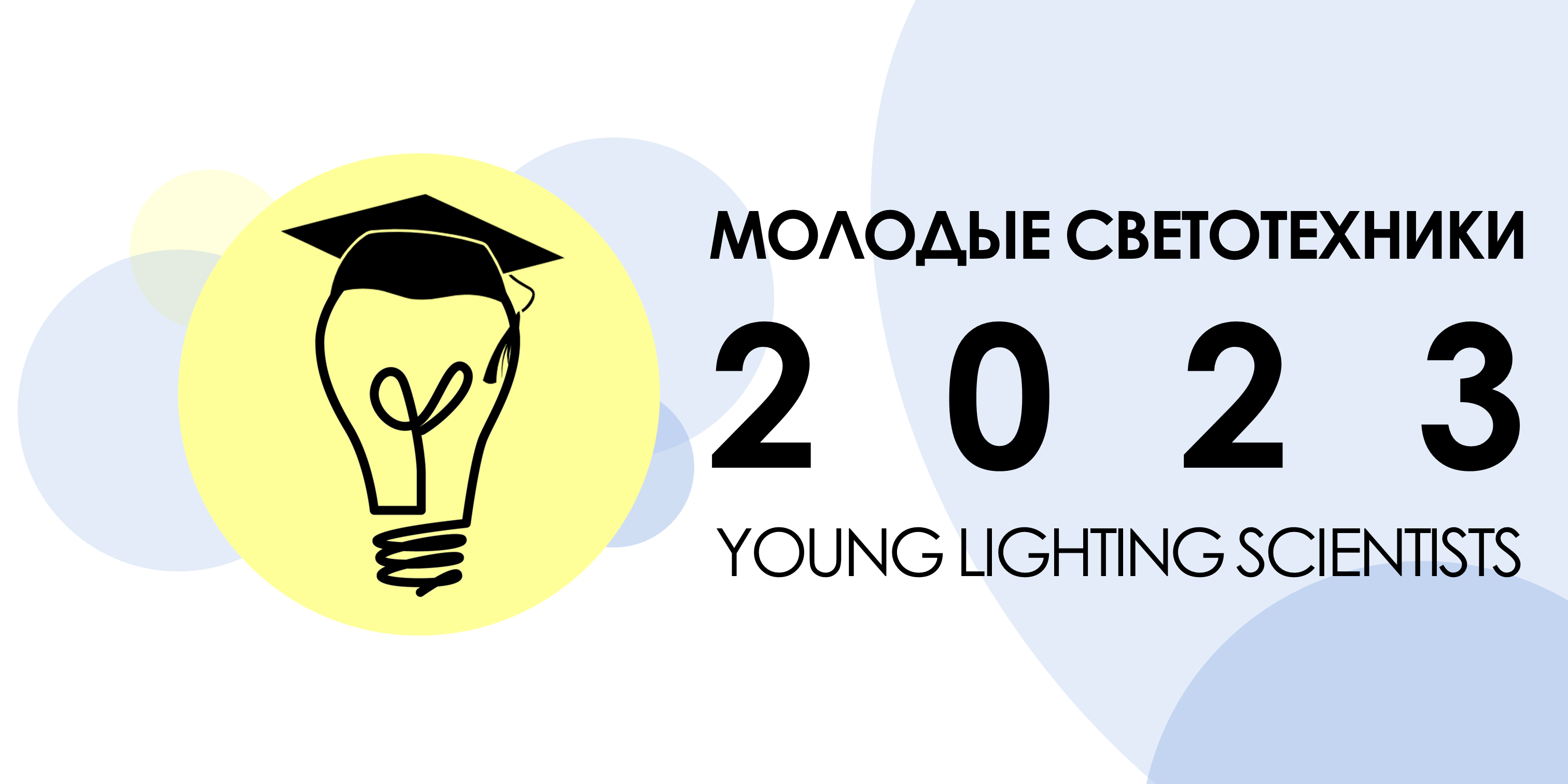 Международный конкурс «Молодые светотехники 2023»